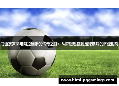 门迪索罗萨与阿拉维斯的传奇之路：从梦想起航到足球巅峰的辉煌时刻