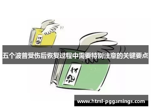 五个波普受伤后恢复过程中需要特别注意的关键要点