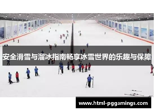 安全滑雪与溜冰指南畅享冰雪世界的乐趣与保障