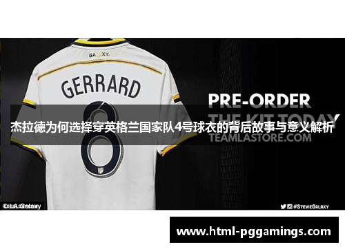 杰拉德为何选择穿英格兰国家队4号球衣的背后故事与意义解析