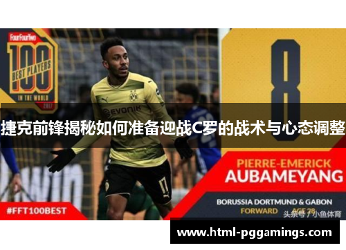 捷克前锋揭秘如何准备迎战C罗的战术与心态调整