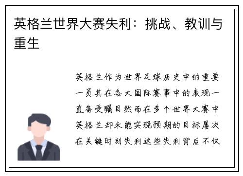 英格兰世界大赛失利：挑战、教训与重生