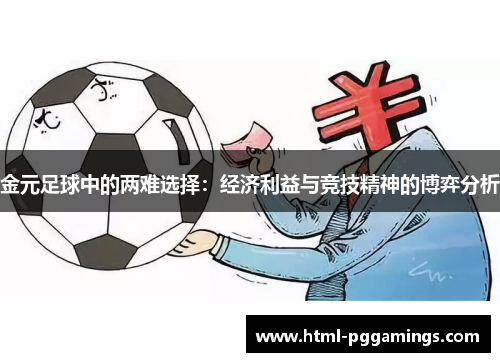 金元足球中的两难选择：经济利益与竞技精神的博弈分析