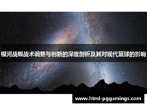 银河战舰战术调整与创新的深度剖析及其对现代篮球的影响