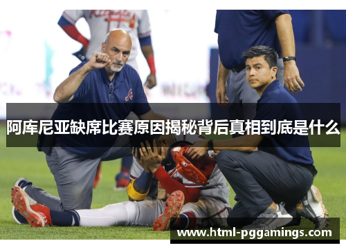 阿库尼亚缺席比赛原因揭秘背后真相到底是什么