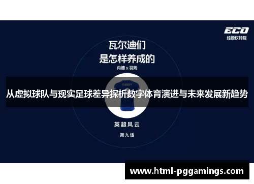 从虚拟球队与现实足球差异探析数字体育演进与未来发展新趋势