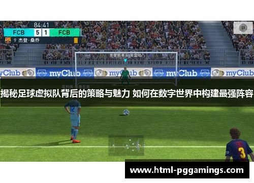 揭秘足球虚拟队背后的策略与魅力 如何在数字世界中构建最强阵容