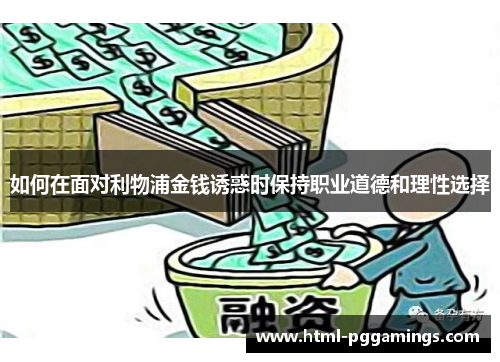 如何在面对利物浦金钱诱惑时保持职业道德和理性选择