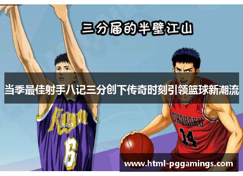 当季最佳射手八记三分创下传奇时刻引领篮球新潮流