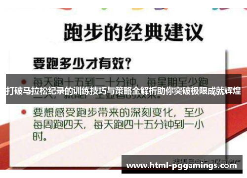 打破马拉松纪录的训练技巧与策略全解析助你突破极限成就辉煌