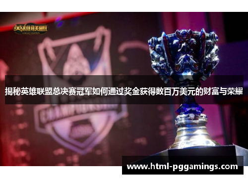 揭秘英雄联盟总决赛冠军如何通过奖金获得数百万美元的财富与荣耀