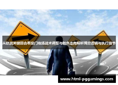 从欧战关键回合看豪门临场战术调整与胜负走向解析博弈逻辑与执行细节