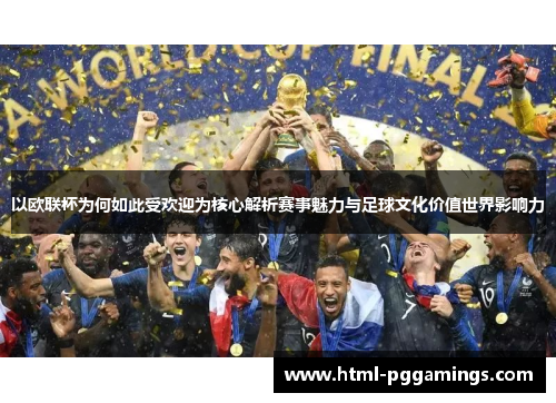 以欧联杯为何如此受欢迎为核心解析赛事魅力与足球文化价值世界影响力