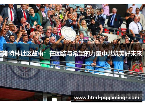 斯特林社区故事：在团结与希望的力量中共筑美好未来