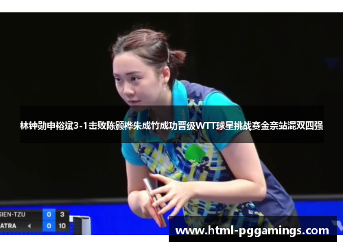 林钟勋申裕斌3-1击败陈颢桦朱成竹成功晋级WTT球星挑战赛金奈站混双四强
