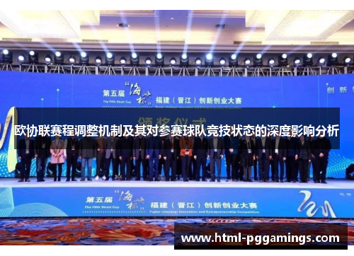 欧协联赛程调整机制及其对参赛球队竞技状态的深度影响分析
