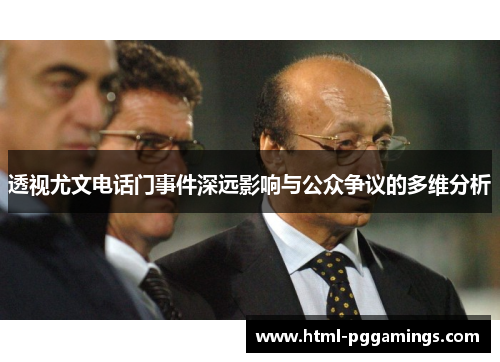 透视尤文电话门事件深远影响与公众争议的多维分析